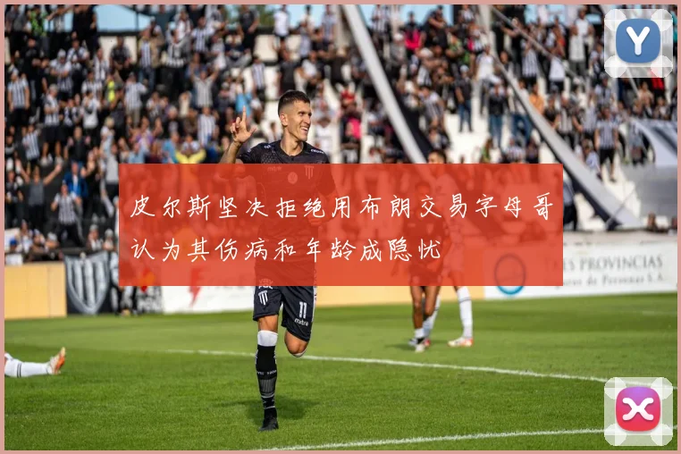 皮尔斯坚决拒绝用布朗交易字母哥认为其伤病和年龄成隐忧