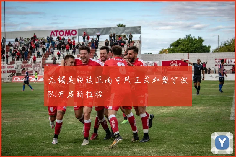 无锡吴钩边卫尚可风正式加盟宁波队开启新征程