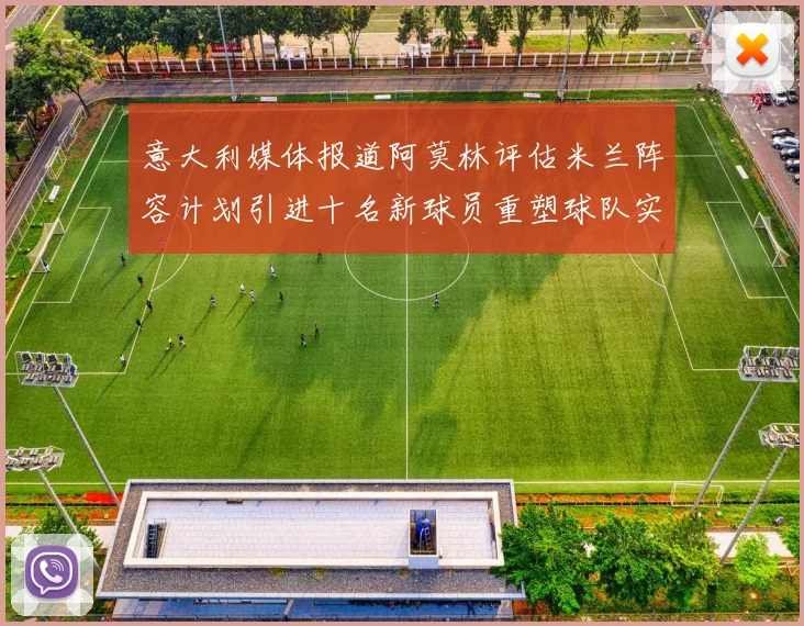 意大利媒体报道阿莫林评估米兰阵容计划引进十名新球员重塑球队实力
