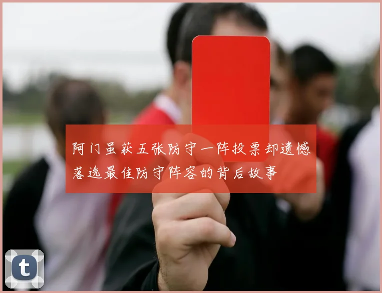 阿门虽获五张防守一阵投票却遗憾落选最佳防守阵容的背后故事