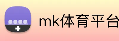mk体育平台官网 logo